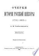 Очерки истории русской цензуры