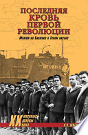 Последняя кровь первой революции. Мятежи на Балтике и Тихом океане