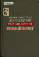 Очерки по истории Петроградской Красной гвардии и рабочей милиции
