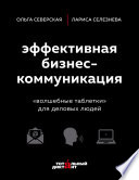 Эффективная бизнес-коммуникация. «Волшебные таблетки» для деловых людей