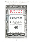 Русская сказка: Сказки Ф.И. Аксаментова ; Сказки В.В. Богданова ; Сказки А.Т. Краева ; Сказки Н.Д. Дементьевой ; Сказки А.К. Барышниковой (Куприянихи) ; Сказки С.И. Скобелина ; Сказки А.И. Кошкарова (Антона Чирошника) ; Сказки Е.И. Сороковикова