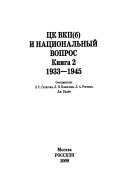 ЦК РКП(б)-ВКП(б) и национальный вопрос: 1933-1945