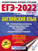 ЕГЭ-2022. Английский язык. 30 тренировочных вариантов экзаменационных работ для подготовки к единому государственному экзамену