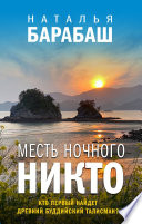 Месть Ночного Никто