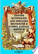 Сборник материалов для описания местностей и племен Кавказа