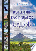 Вся жизнь как подарок судьбы