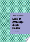 Байки от фельдшера скорой помощи. Книжка вторая