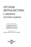 Русская журналистика в документах