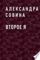 Второе Я