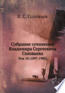 Собрание сочинений Владимира Сергеевича Соловьева