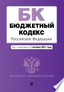 Бюджетный кодекс Российской Федерации. Текст с изменениями на 2021 год