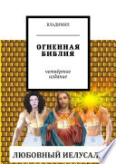 Огненная библия. Четвёртое издание