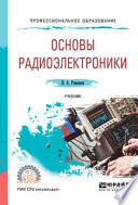 Основы радиоэлектроники. Учебник для СПО