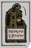 Великий Бенин