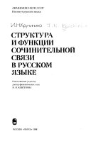 Структура и функции сочинительной связи в русском языке