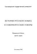 История русского языка и севернорусские говоры