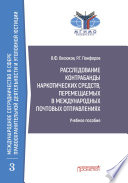 Расследование контрабанды наркотических средств, перемещаемых в международных почтовых отправлениях