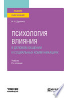 Психология влияния в деловом общении и социальных коммуникациях 2-е изд., испр. и доп. Учебник для вузов