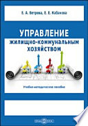 Управление жилищно-коммунальным хозяйством