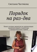 Порядок на раз-два. Книга готовых рецептов по организации хранения вещей от риелтора с тридцатилетним стажем