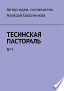 Тесинская пастораль. No4