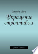 Укрощение строптивых. Роман в стихах