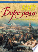 1812. Березина. Победа в разгар катастрофы