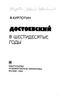 Достоевский в шестидесятые годы