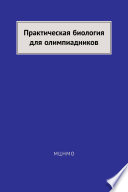 Практическая биология для олимпиадников