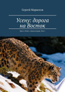 Усену: Дорога на Восток. Цикл «Усену». Книга вторая. Том 1