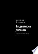 Тыдымский дневник. Воспоминания о Эдеме