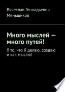 Много мыслей – много путей! Я то, что Я делаю, создаю и как мыслю!