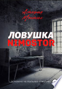 Ловушка «NIMOSTOR»