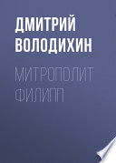 Митрополит Филипп