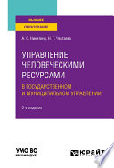 Управление человеческими ресурсами в государственном и муниципальном управлении 2-е изд. Учебное пособие для вузов