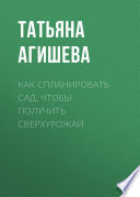 Как спланировать сад, чтобы получить сверхурожай