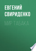 Мир табака