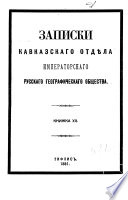 Mémoires de la Section caucasienne de la Société impériale russe de géographie