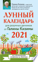 Лунный календарь для разумных дачников 2021