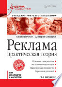 Реклама: Учебник для вузов. 9-е изд. Стандарт третьего поколения (PDF)