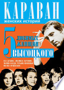 5 любимых женщин Высоцкого. Иза Жукова, Людмила Абрамова, Марина Влади, Татьяна Иваненко, Оксана Афанасьева