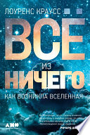 Всё из ничего: Как возникла Вселенная