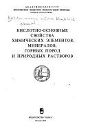 Kislotno-osnovnye svoĭstva khimicheskikh ėlementov, mineralov, gornykh porod i prirodnykh rastvorov