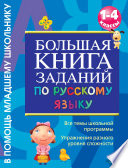 Большая книга заданий по русскому языку. 1-4 классы