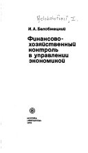 Финансово-хозяйственный контроль в управлений экономикой