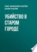 Убийство в старом городе