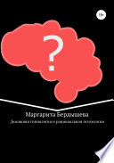 Домашняя гипнология и рациональная психология. Практикум для самоусовершенствования и дополнение к домашней медицине