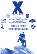 Russkoe slovo v mirovoĭ kulʹture: Kruglye stoly: sbornik dokladov i soobshcheniĭ