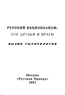 Русский национализм, его друзья и враги