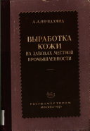 Выработка кожи на заводах местной промышленности